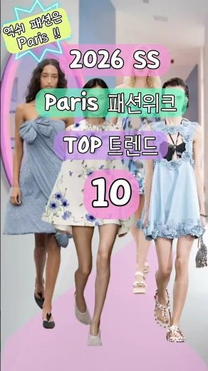 2026 SS 파리 패션위크 TOP 트렌드 10 #패션트렌드 #파리패션위크 #럭셔리패션 #fashionstyle