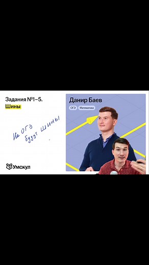 задания 1-5 шины ОГЭ математика 2026 #урок #огэ #математика #данирбаев #умскул