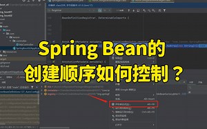 【Java面试】字节一面：Spring Bean的创建顺序如何控制？
