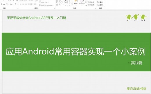 9.1-应用Android常用容器实现一个小案例（实践篇）