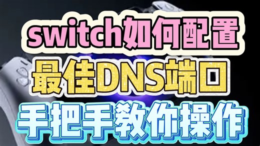 实测有效！switch不同地区最佳DNS配置教程！手把手教你配置教程+DNS推荐