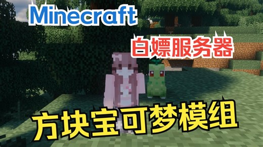 [Minecraft：Cobblemon] 教你三分钟白嫖方块宝可梦服务器！