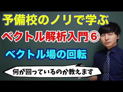 ベクトル解析入門⑥(回転とは何か)