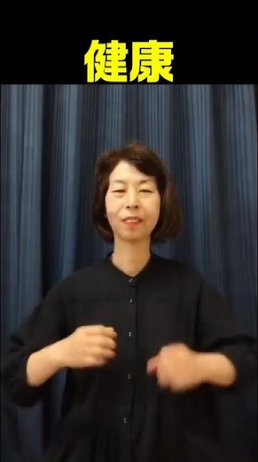 【手話単語】健康｜全国手話検定試験3級
