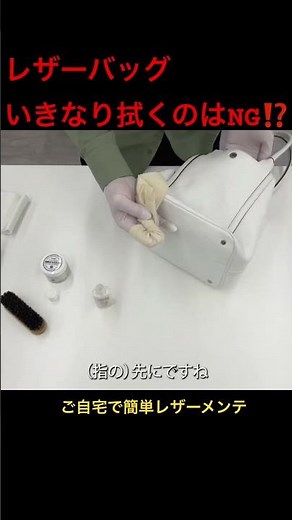 クリーナーの直塗りはNG？レザーケアの基本は「布に取って優しく」から！👜✨ #shorts