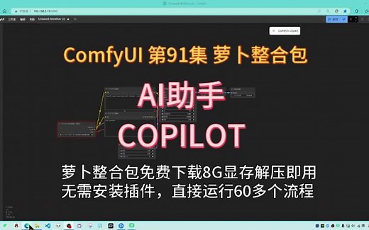 ComfyUI 第91集 AI助手COPILOT，插件，AI助手，GPT4o, QWEN, DEEPSEEK.