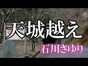 天城越え / 石川さゆり (歌詞入り)