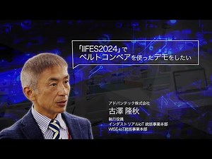 アドバンテック 展示会で初のコンベアデモを実施！