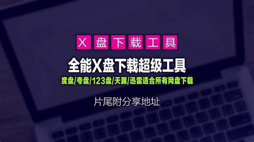 【硬件工具】告别百度、UC、迅雷、天翼、123、夸克等十余款云盘会员，统统极速下载、还能搜索各大网盘数据，建议收藏