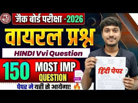 Special Class JAC Board Class 10 Hindi 2026 | वायरल प्रश्न Most Important VVI Questions