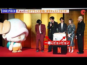 【ONE PIECE】チョッパーのサプライズ登場に実写キャストウキウキ！ Netflixシリーズ実写版『ONE PIECE』シーズン2来日記者会見
