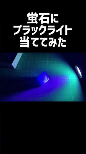 蛍石にブラックライト当てたら綺麗すぎた #shorts #フローライト