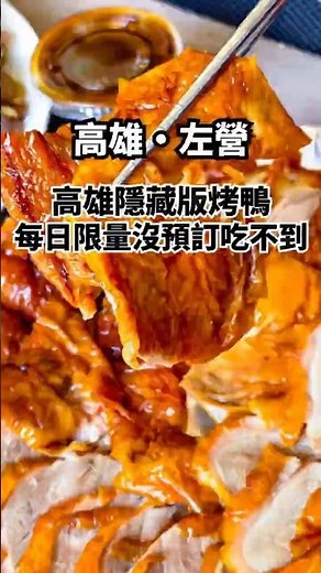 高雄左營隱藏版烤鴨！每日限量沒預訂幾乎吃不到，肥美片鴨搭配酸菜炒骨，香氣誘人讓人一試成主顧│高雄美食│高雄烤鴨│高雄小吃│高雄老店