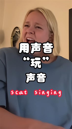 用声音玩声音，jazz演唱中的scat singing