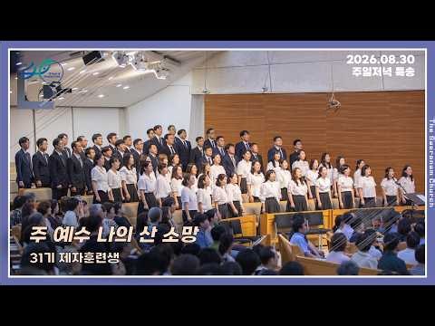 주 예수 나의 산 소망ㅣ31기 제자훈련생ㅣ26.08.30(주)