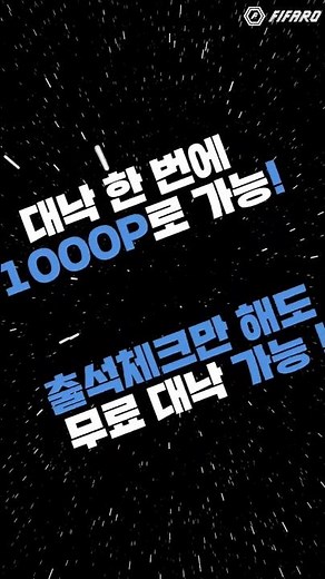 피파 무료 대낙 받는 법(피파로)
