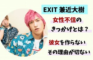 EXIT兼近、現在(2025)の彼女や結婚は？LGBT女性との熱愛エピソードとは？