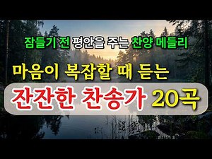 [찬송가 연속듣기] 마음이 복잡할 때 듣는 잔잔한 찬송가 20곡 | 잠들기 전 평안을 주는 찬양 메들리 (깊은 울림 바리톤 찬양) | 중간광고 없음 | HYMN