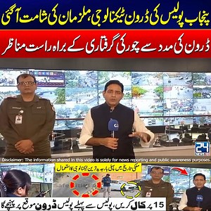 8.7M views · 16K reactions | پنجاب پولیس کی ڈرون ٹیکنالوجی ، ملزمان...