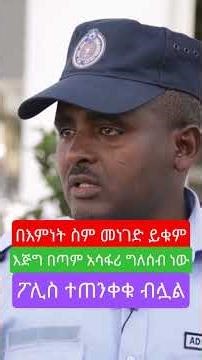 📌በእምነት ስም መነገድ መቆም አለበት! በጣም አሳፋሪ ድርጊት የፈፀመው ግለሰብ ጉድ ተጋለጠ!