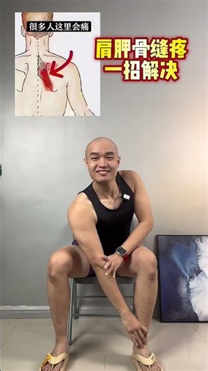 Instant Shoulder Blade Stretch - 中文标题：立即缓解背痛：肩胛骨伸展法