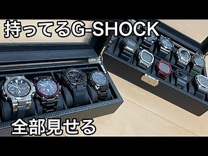 持ってるG-SHOCK全部見せます
