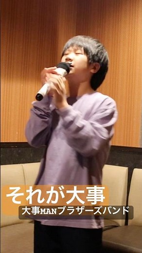【11歳】それが大事【大事MANブラザーズバンド】カラオケ