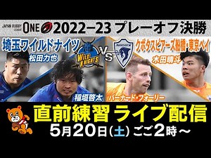 【ラグビーリーグワン決勝戦】埼玉ワイルドナイツVSクボタスピアーズ船橋・東京ベイ 直前練習LIVE配信