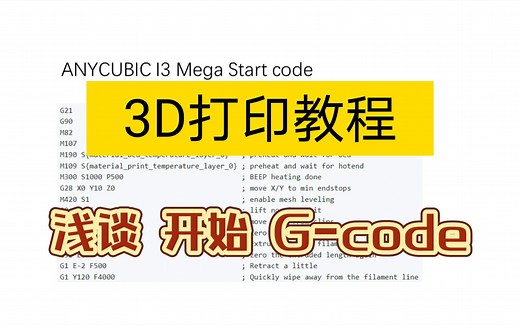 3D打印教程 浅谈起始gcode
