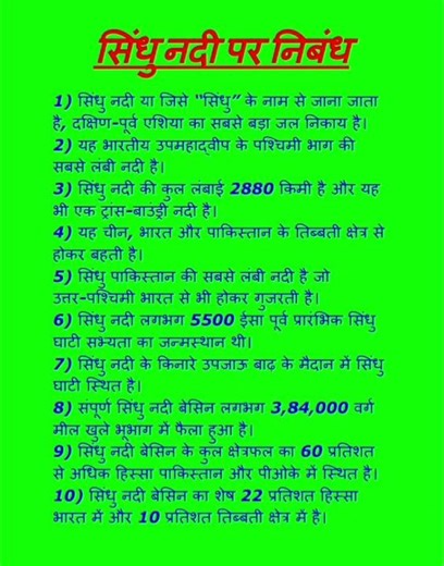 सिंधु नदी पर निबंध 10 लाइन || 10 Lines on Indus River in hindi || sindhu nadee par nibandh || #सिंधु