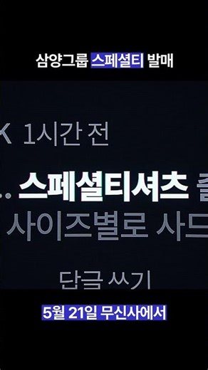 삼양그룹X무신사 스페셜'티' 5월 21일 최초공개!
