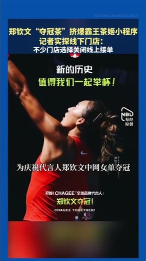 Zheng Qinwen's 'Championship Tea' Overwhelms milk tea brand CHAGEE Mini-Program