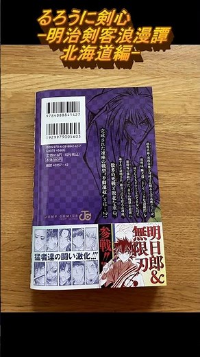 【2026年1月！新刊漫画紹介！】るろうに剣心-北海道編-
