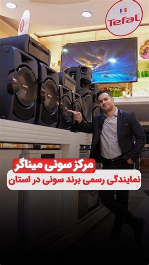 ‎بندپی | سرای من‎ on Instagram‎: "‏@minagar.co 🔔مجتمع میناگر “نماینده رسمی فروش سونی در استان مازندران “ ⁉️وقتی میگوییم مرکز سونی میناگر یعنی 👇🏻👈🏻 تمامی اسپیکر های پرتابل و سینمای خانگی اورجینال سونی را با گارانتی اصلی شرکتی به صورت یکجا در مجتمع میناگر ببینید و تست کنید ‏@minagar.co چه مزیتی بالاتر از اینکه 👈🏻👈🏻همه اقساط میدهند اما مجتمع میناگر در مرکز سونی میناگر برند سونی اورجینال را به صورت اقساط چه با دسته چک صیادی، چه بدون دسته چک ویژه بازنشستگان و مستمری بگیران بانک رفاه میدهد ‏@