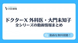 ドラマ｜ドクターX 外科医・大門未知子の動画を全シリーズまとめて無料視聴 - VOD劇場