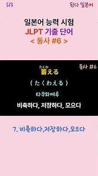 JLPT 일본어 능력 시험 기출 어휘 동사 5/3 #일본어 #일본 #일본어품사 #일본어기초회화 #JLPT #일본어능력시험 #일본어단어 #일본어형용사 #일본어숏츠 #일본어명사
