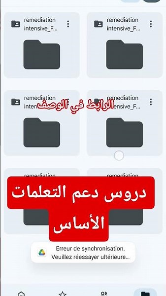دروس دعم التعلمات الأساس جميع المستويات المدرسة الرائدة 2025/2026