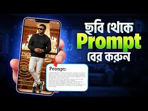 যেকোন ছবি থেকে Prompt বের করুন | How to Extract Prompt from Image