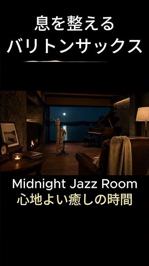 【息を整えるサックス】眠る前にひと呼吸、心が静まるジャズバラード｜睡眠用BGM 3時間｜深夜のジャズバー・作業用