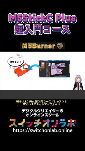 【M5Burner ①】IoTガジェット開発の第一歩！電子工作初心者にうってつけ！「M5StickC Plus超入門コース⑨」#M5StickCPlus #IoT #電子工作