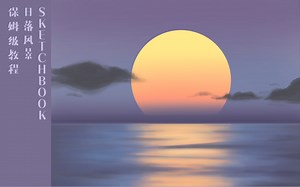 【ipad绘画】sketchbook/落日风景/保姆级教程