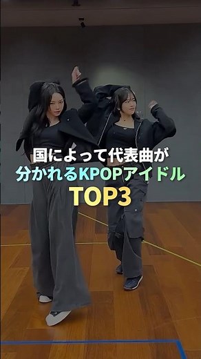 国によって代表曲が分かれるK-POPアイドル TOP3 #kpop