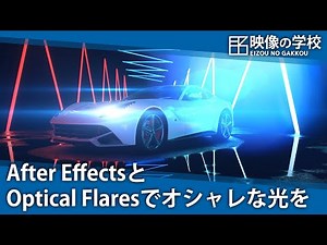 【AfterEffects】定番プラグインOpticalFlaresで作るオシャレな光【中級者向け】