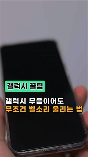 갤럭시 무음이어도 무조건 벨소리 울리는 법