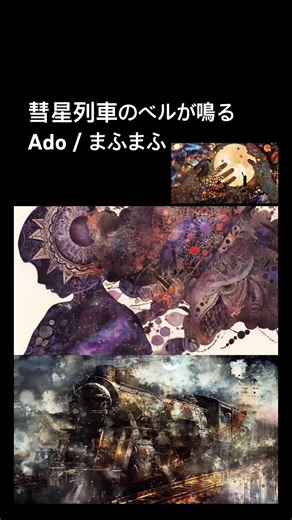 彗星列車のベルが鳴る / Ado / まふまふ