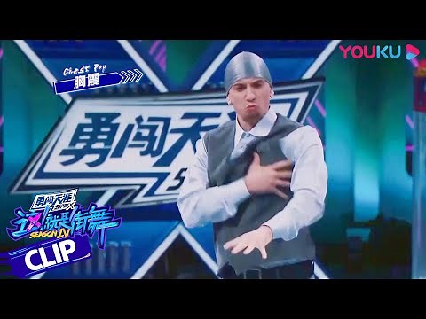 舞台纯享：Poppin C的《念》用中文歌震惊各位队长，卡卡夸他可爱又迷人 | 这！就是街舞 第四季 Street Dance of China S4 | 优酷综艺 YOUKU SHOW