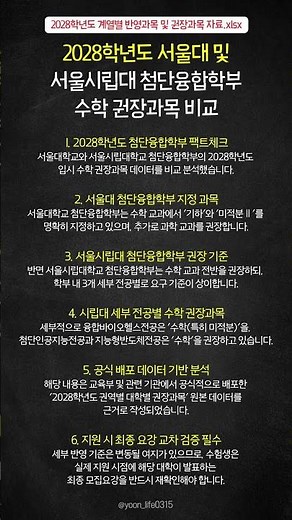2028학년도 서울대 및 서울시립대 첨단융합학부 수학 권장과목 비교
