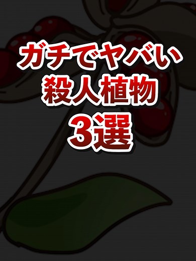ガチでヤバい殺人植物3選とその危険性