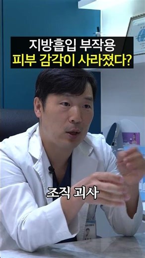 지방흡입 부작용 1위, 사라진 피부 감각의 충격적인 진실 | 디아이성형외과