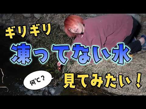 そのへんを流れてる水の｢この冬一番冷たい瞬間｣を記録したい！